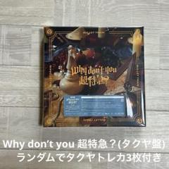 Why don't you 超特急？ [完全生産限定盤][CD][+2Blu-ray][+