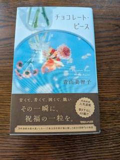 チョコレート・ピース 青山美智子