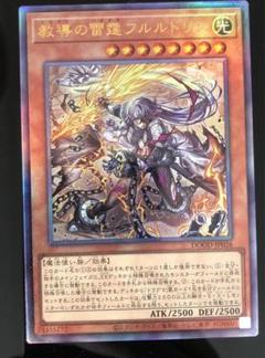 遊戯王 教導の雷霆フルルドリス レリーフ アルティメットレア