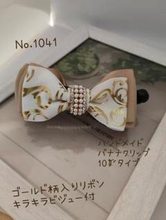 ハンドメイドNo.1041　バナナクリップ10㌢　ゴールド柄入りリボン　ビジュー
