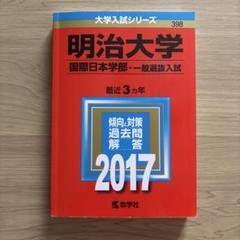 明治大学 国際日本学部 一般選抜入試 2017年版