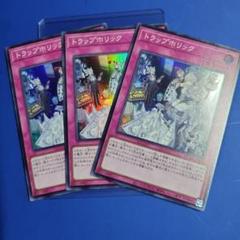 トラップホリック 3枚 遊戯王 スーパーレア - メルカリ