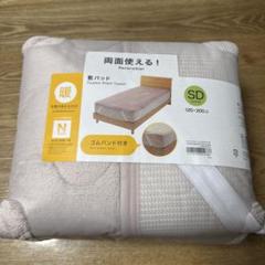 リバーシブル セミダブル パッドシート