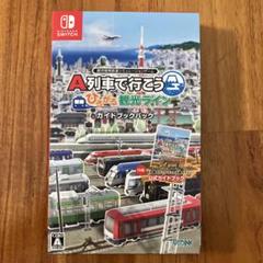 A列車で行こう ひろがる観光ライン ガイドブックパック