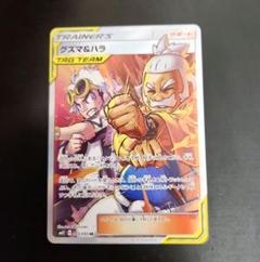 ポケモンカード　グズマ&ハラ SR　オルタージェネシス