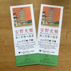 安野光雅展 招待券 2枚セット　東郷邸、海軍記念館等パンフレット一式のサムネイル