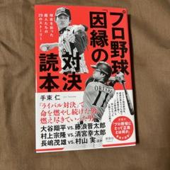 プロ野球「因縁の対決」読本のサムネイル