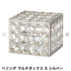 フランフラン　べリンダ マルチボックス S シルバーのサムネイル