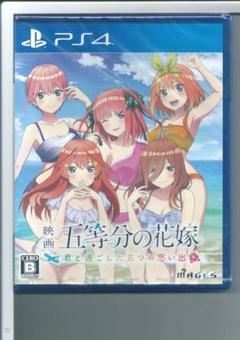 新品y PS4 映画「五等分の花嫁」 君と過ごした五つの思い出