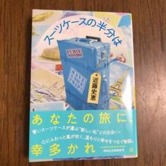 スーツケースの半分は