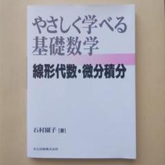 やさしく学べる基礎数学 : 線形代数・微分積分