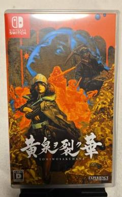 黄泉ヲ裂ク華 Nintendo Switch