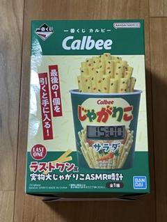 カルビー　一番くじ　じゃがりこ　ラストワン　5点セット ラストワン賞に“実物大じゃがりこASMR時計”が登場。「一番くじ