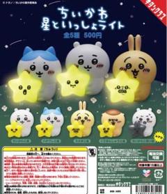 ちいかわ　星といっしょライト
