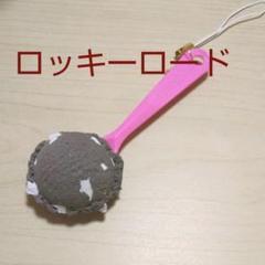 ハンドメイド ロッキーロードキーホルダー