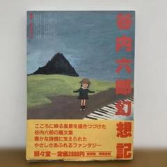 谷内六郎 幻想記　【横尾忠則監修】　昭和56年第1版