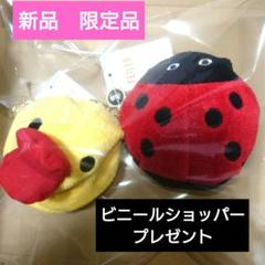 ❤フェイラー銀座本店10周年記念限定商品 テントウムシ＆アヒル