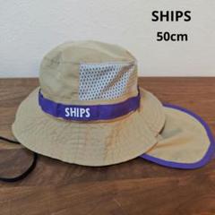 SHIPS　シップス　帽子　ハット　首日焼け止め　あご紐付き　50cmのサムネイル