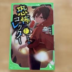 恐怖コレクター 11巻セット 講談社 Amazon.co.jp: 恐怖コレクター 巻ノ十一 すれ違う影 (角川つばさ