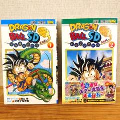 ドラゴンボールSD 1巻 2巻 セット