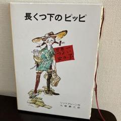 2025年最新】長くつ下ピッピの人気アイテム - メルカリ