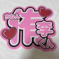 ☆様 ୨ৎ 知念 くん ୨ৎ うちわ 文字 オーダー Hey! Say! JUMP 知念侑李 うちわ文字 オーダー 受付中