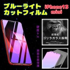 ブルーライトカットフィルム iPhone13mini 保護フィルム Apple