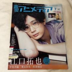 切り抜き◆江口拓也 349ページ(声優)【即購入OK♪】メルカリ出品中♪ 江口拓也 八代拓 - メルカリ