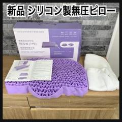 新品未使用品　シリコン枕　TPE無圧ヘッドピロー　ハニカム形状　専用カバー付き