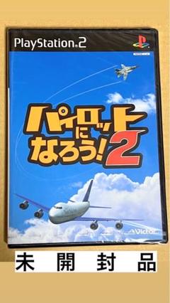 パイロットになろう ! 未開封新品　PS2
