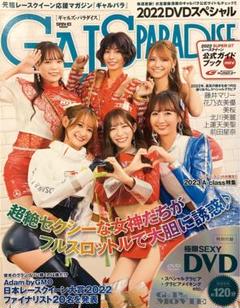 ギャルズ・パラダイス 《2022DVDスペシャル》 ※本誌のみ