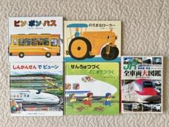 乗り物絵本 5点セット - メルカリ