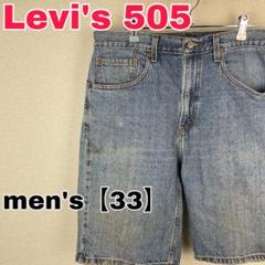 Z270 【Levi's 505】デニムショートパンツ　【メンズ 33】