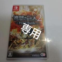 【Nintendo Switch】進撃の巨人2 - Final Battle -