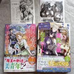 「救国の乙女」になると預言されて、早二十年経ちました。、他1