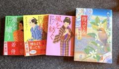 あさのあつこ　針と剣縫箔屋事件帖 シリーズ1〜3（既刊全巻）待ってる