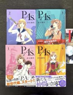 送料込み】赤石路代／P.As 1〜4巻 - メルカリ