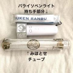 ミュージカル刀剣乱舞 静かの海のパライソ　ペンライト　持ち手+みほとせチューブ