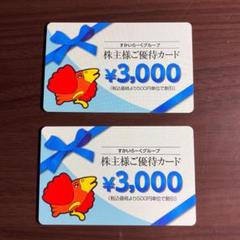 すかいらーくグループ 株主優待カード