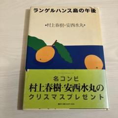 ランゲルハンス島の午後　村上春樹・安西水丸　初版