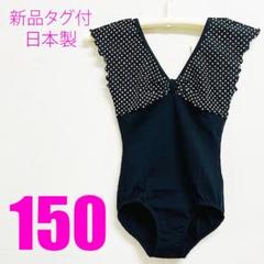 日本製 バレエ レオタード 子供 ジュニア 140 150 クロ 新品 タグ付