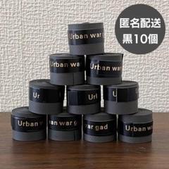 グリップテープ 黒 10個 滑り止め テープ 吸汗 テニス ゴルフ 匿名配送