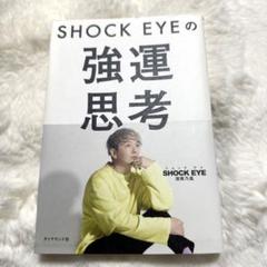 SHOCK EYEの強運思考のサムネイル