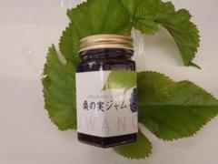 瀬戸内ブランド桑の実ジャム 3個セット 【送料込み】