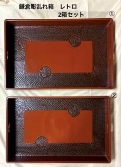 鎌倉彫 乱れ箱 入れ子 衣装箱 乱れ衣装箱 昭和レトロ 鎌倉彫り 2箱 鎌倉彫乱れ箱 木製衣装箱 入れ子 伝統工芸品 漆塗り 昭和レトロ