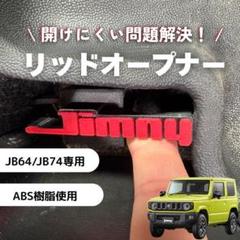 ジムニーJB64 JB74 リッドオープナー 給油口 フューエル シエラ 赤のサムネイル