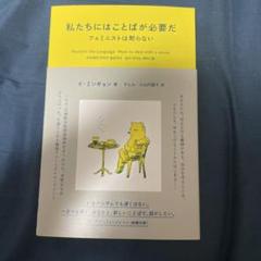 私たちにはことばが必要だ フェミニストは黙らない