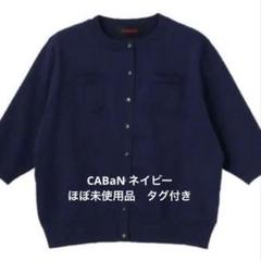 【値下げ】CABaN キャバん ネイビー カーディガン S 2025年最新】caban カーディガン ネイビーの人気アイテム - メルカリ