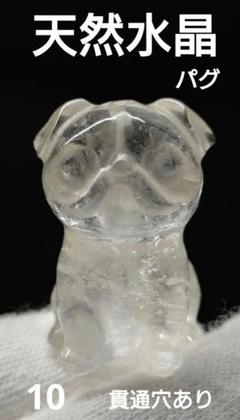 10.天然水晶　犬　パーツ　貫通穴あり