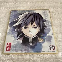 鬼滅の刃　ダイニング複製ミニ色紙B 冨岡義勇6種コンプリートセット 鬼滅の刃 ダイニング複製ミニ色紙B 冨岡義勇6種コンプリート